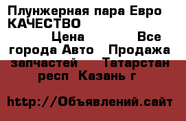 Плунжерная пара Евро 2 КАЧЕСТВО WP10, WD615 (X170-010S) › Цена ­ 1 400 - Все города Авто » Продажа запчастей   . Татарстан респ.,Казань г.